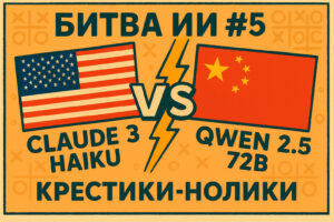 Claude 3 Haiku vs Qwen 2.5 72B — Крестики-нолики