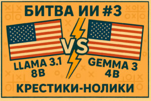 Битва ИИ #3: Llama 3.1 8B vs Gemma 3 4B