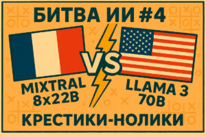 Mixtral 8x22B vs Llama 3 70B - Крестики-нолики